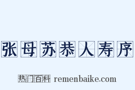 张母苏恭人寿序是什么意思的图片
